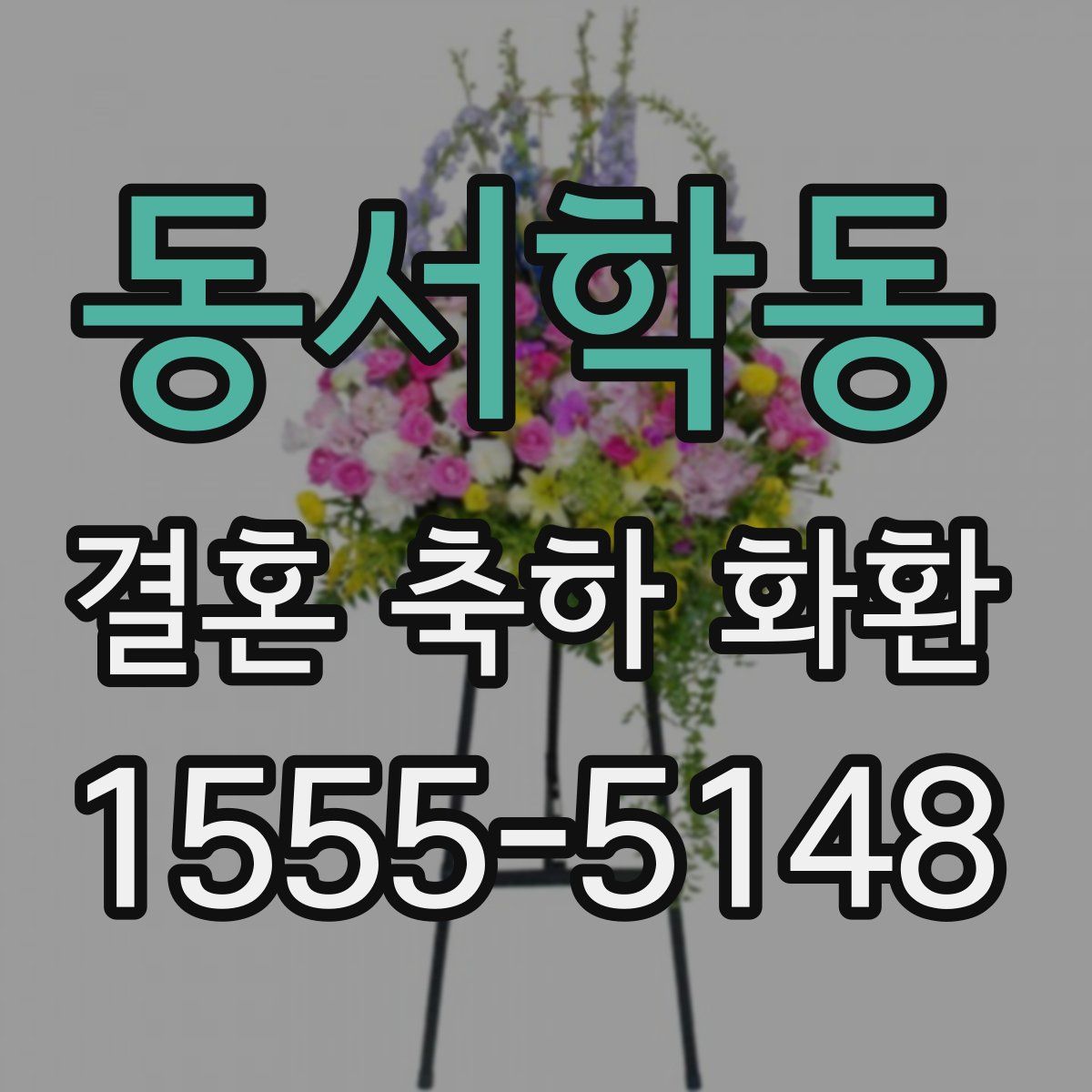 동서학동 결혼 축하 화환