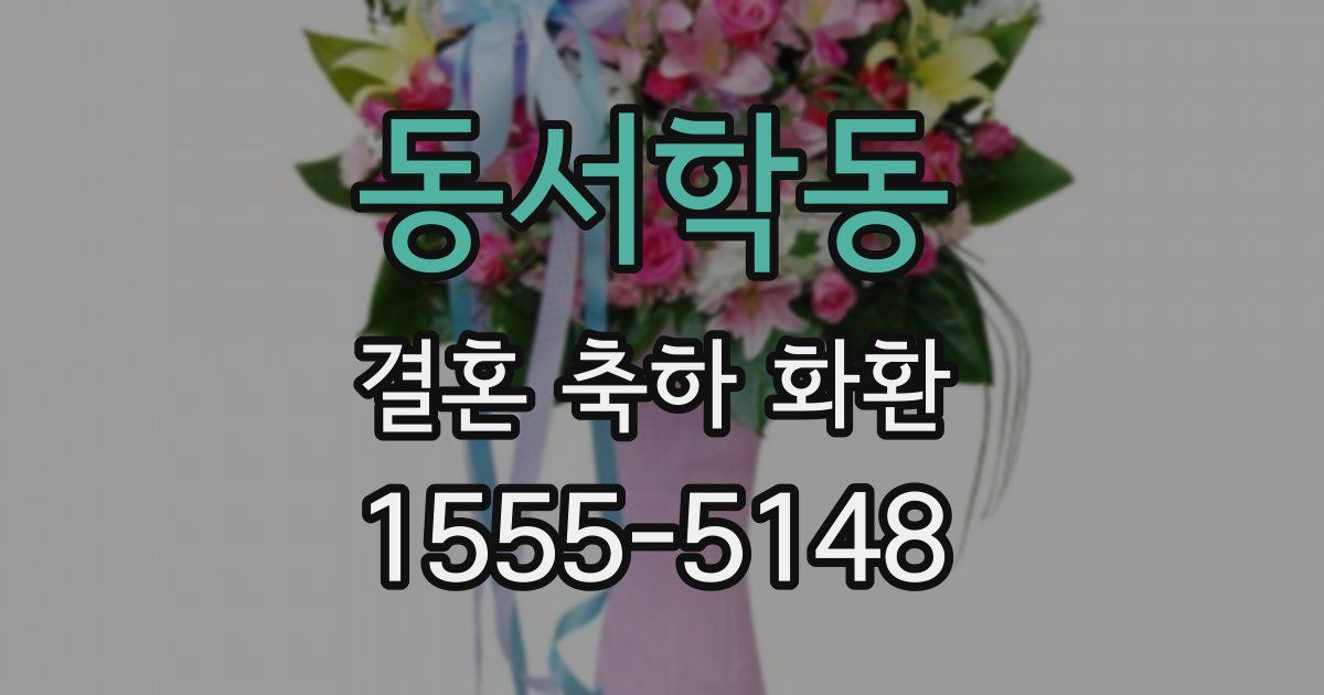 동서학동 결혼 축하 화환