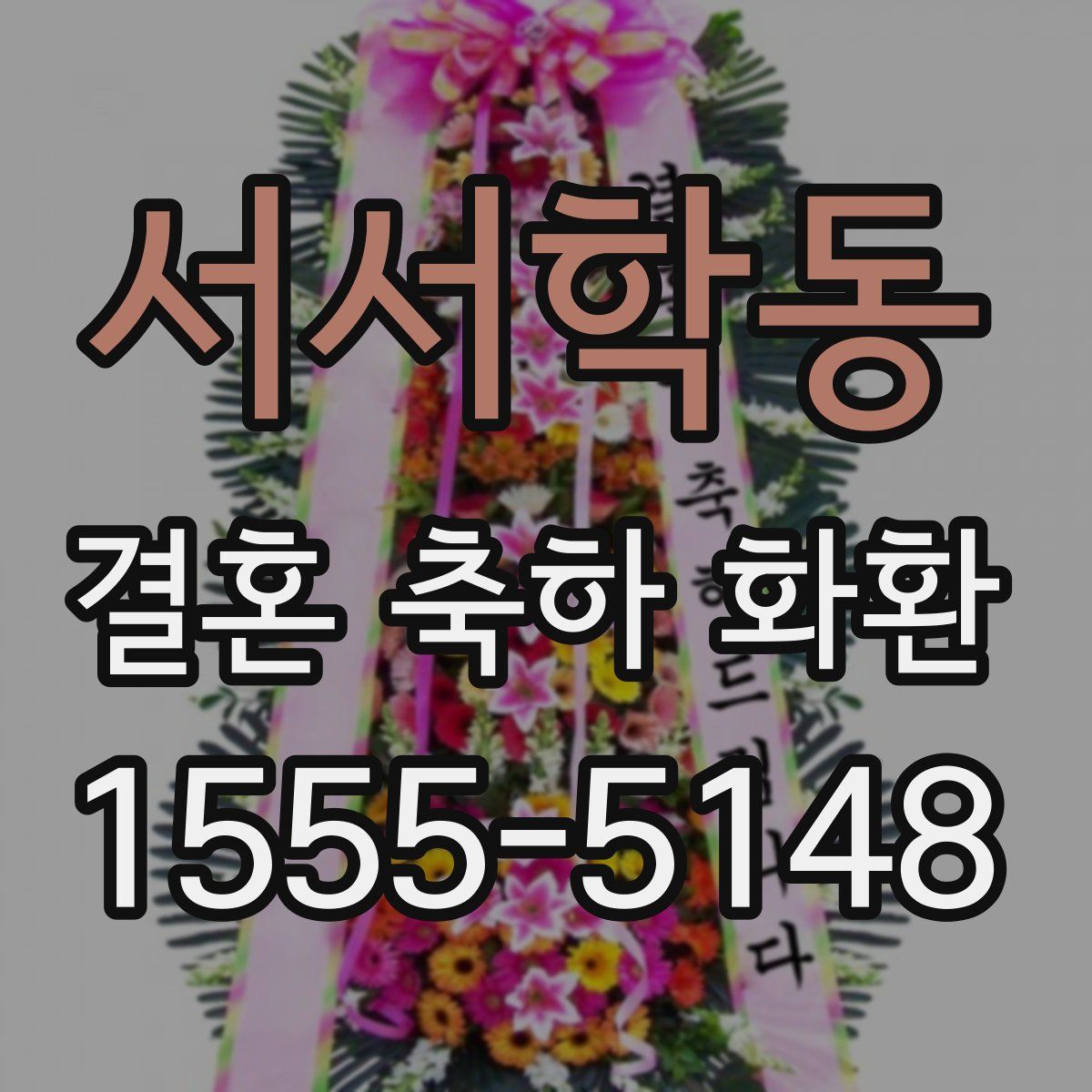 서서학동 결혼 축하 화환