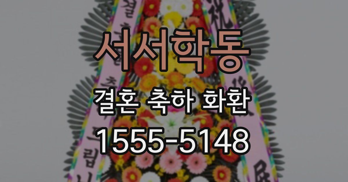 서서학동 결혼 축하 화환