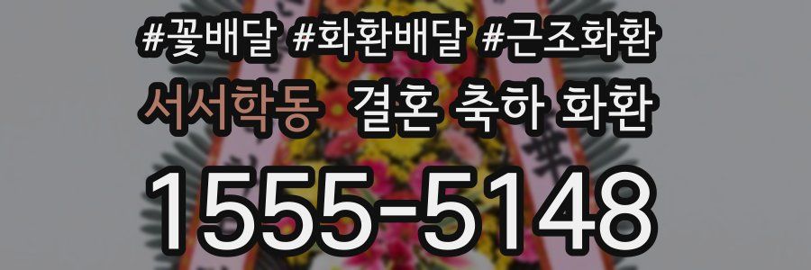 서서학동 결혼 축하 화환