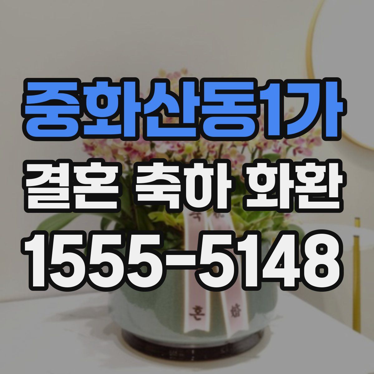 중화산동1가 결혼 축하 화환
