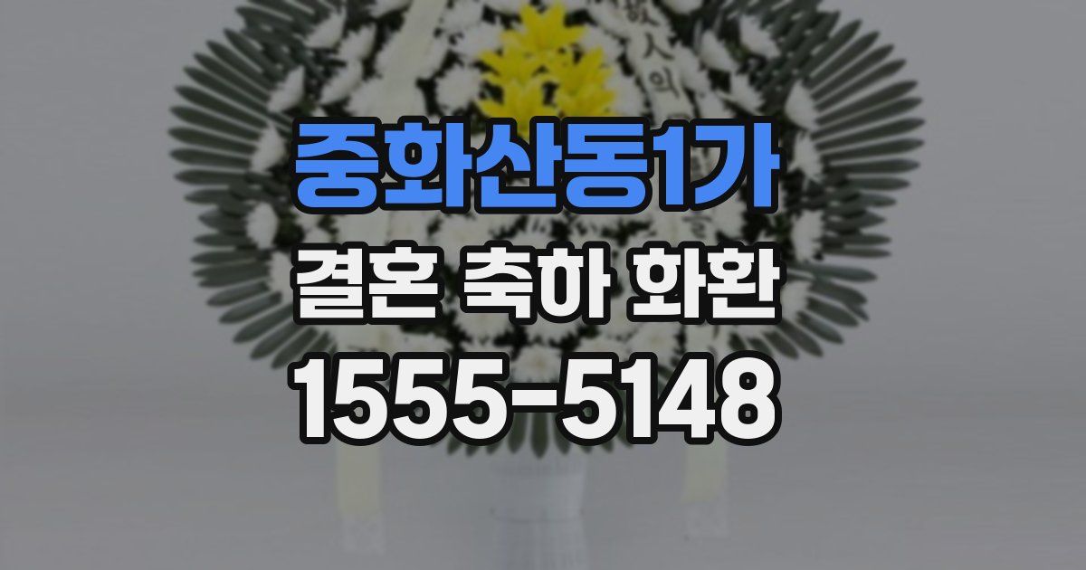중화산동1가 결혼 축하 화환