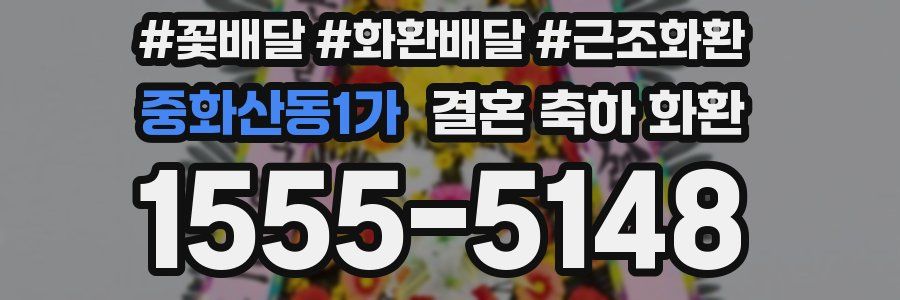 중화산동1가 결혼 축하 화환