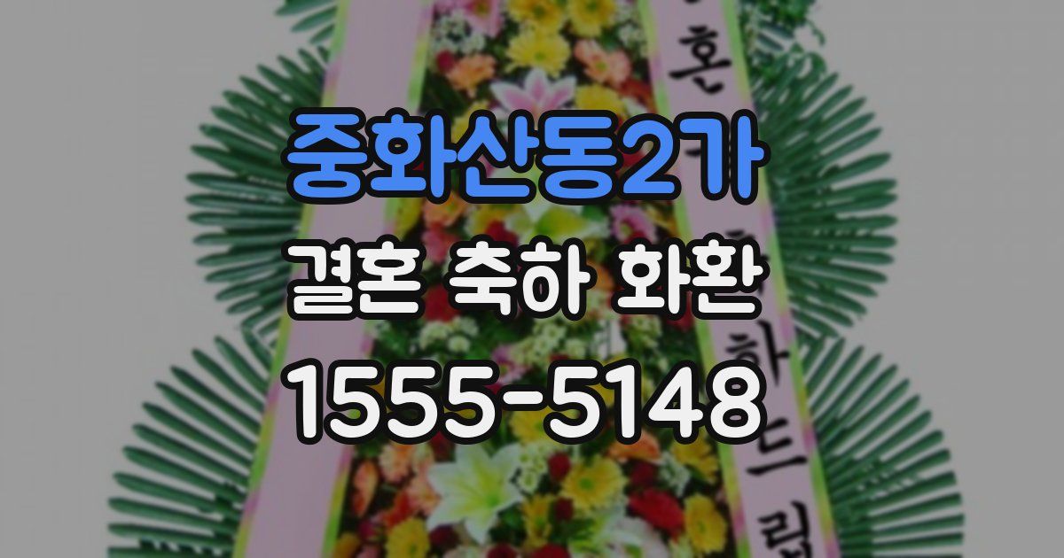 중화산동2가 결혼 축하 화환