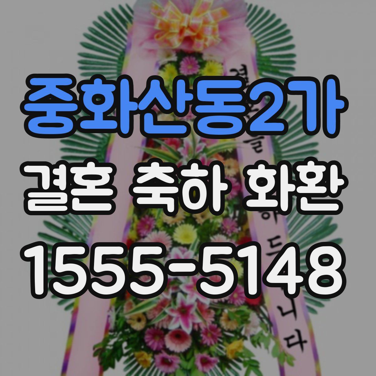 중화산동2가 결혼 축하 화환