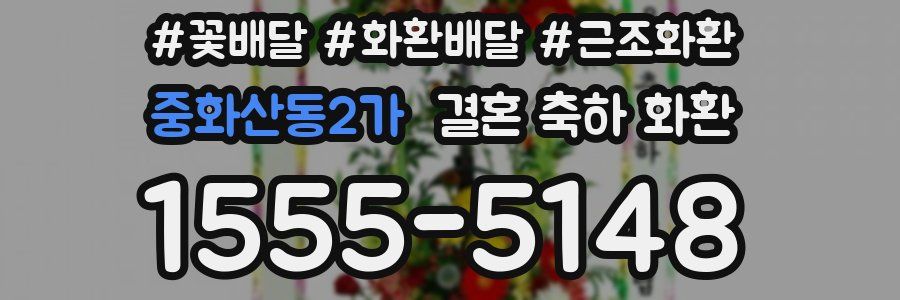 중화산동2가 결혼 축하 화환