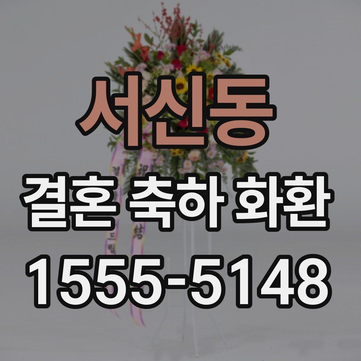 서신동 결혼 축하 화환 리본 문구 예절과 표현