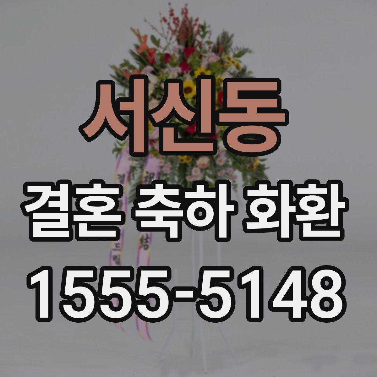 서신동 결혼 축하 화환