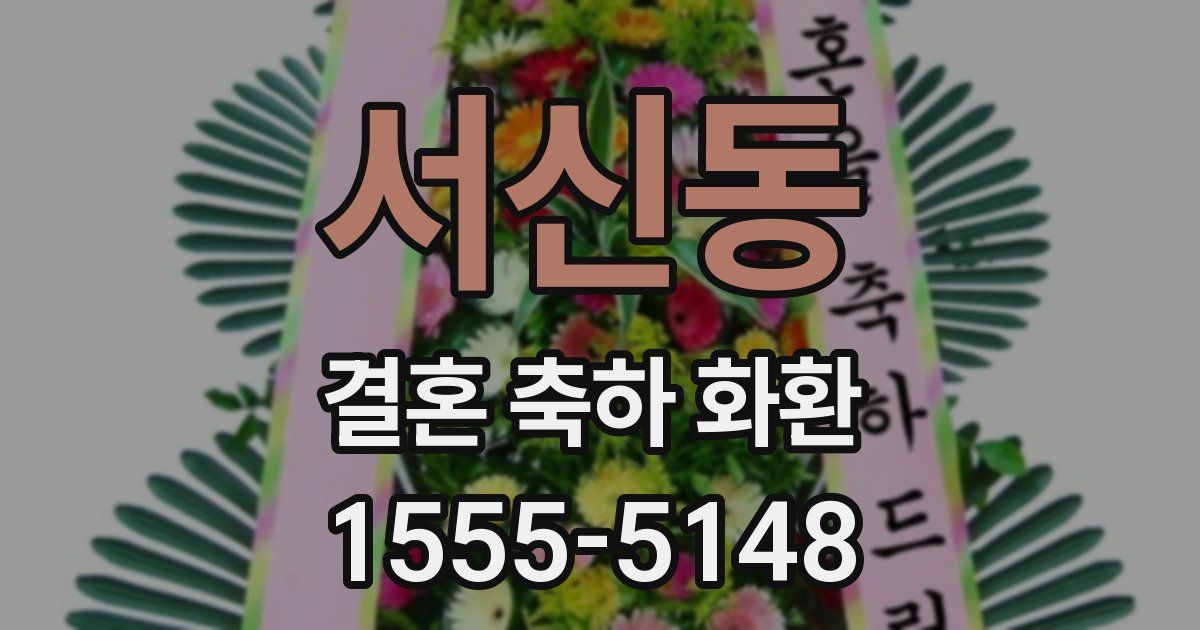 서신동 결혼 축하 화환