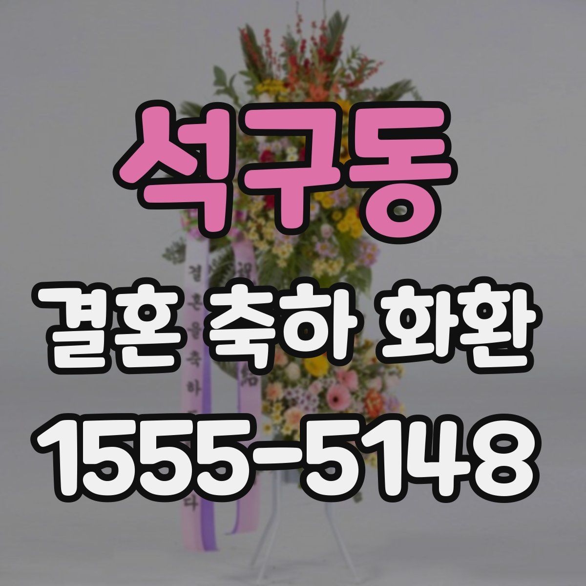석구동 결혼 축하 화환