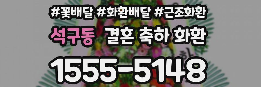 석구동 결혼 축하 화환