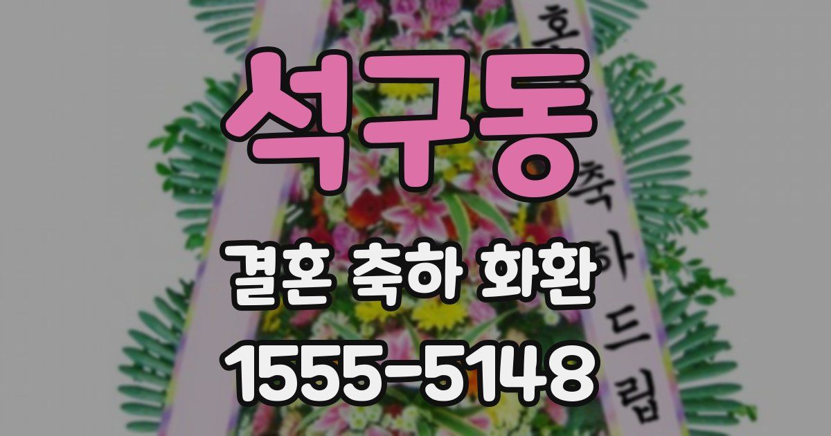석구동 결혼 축하 화환