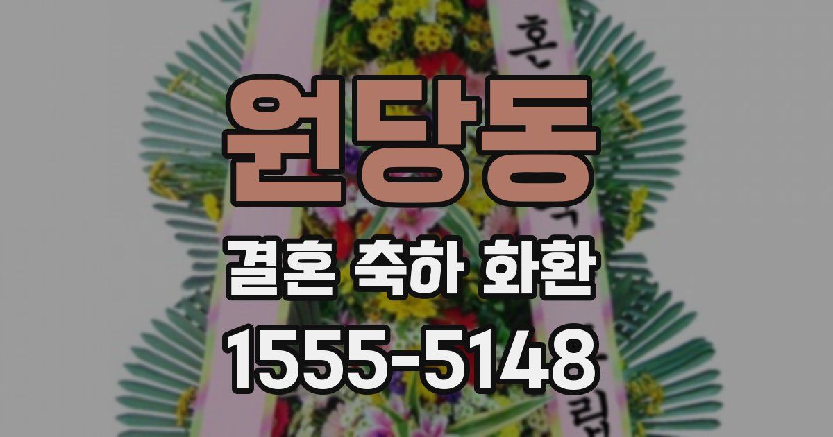 원당동 결혼 축하 화환