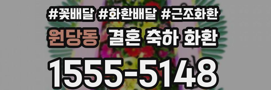 원당동 결혼 축하 화환