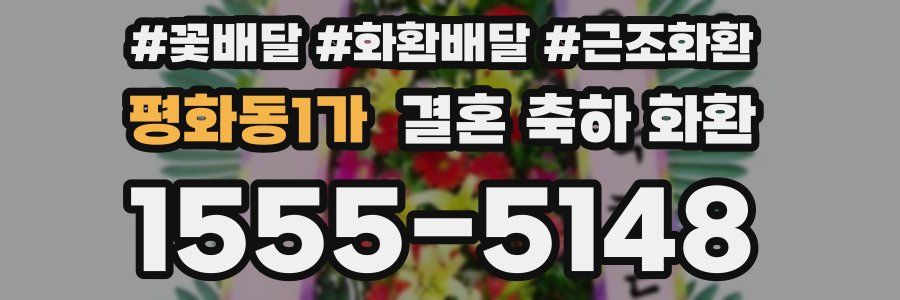 평화동1가 결혼 축하 화환