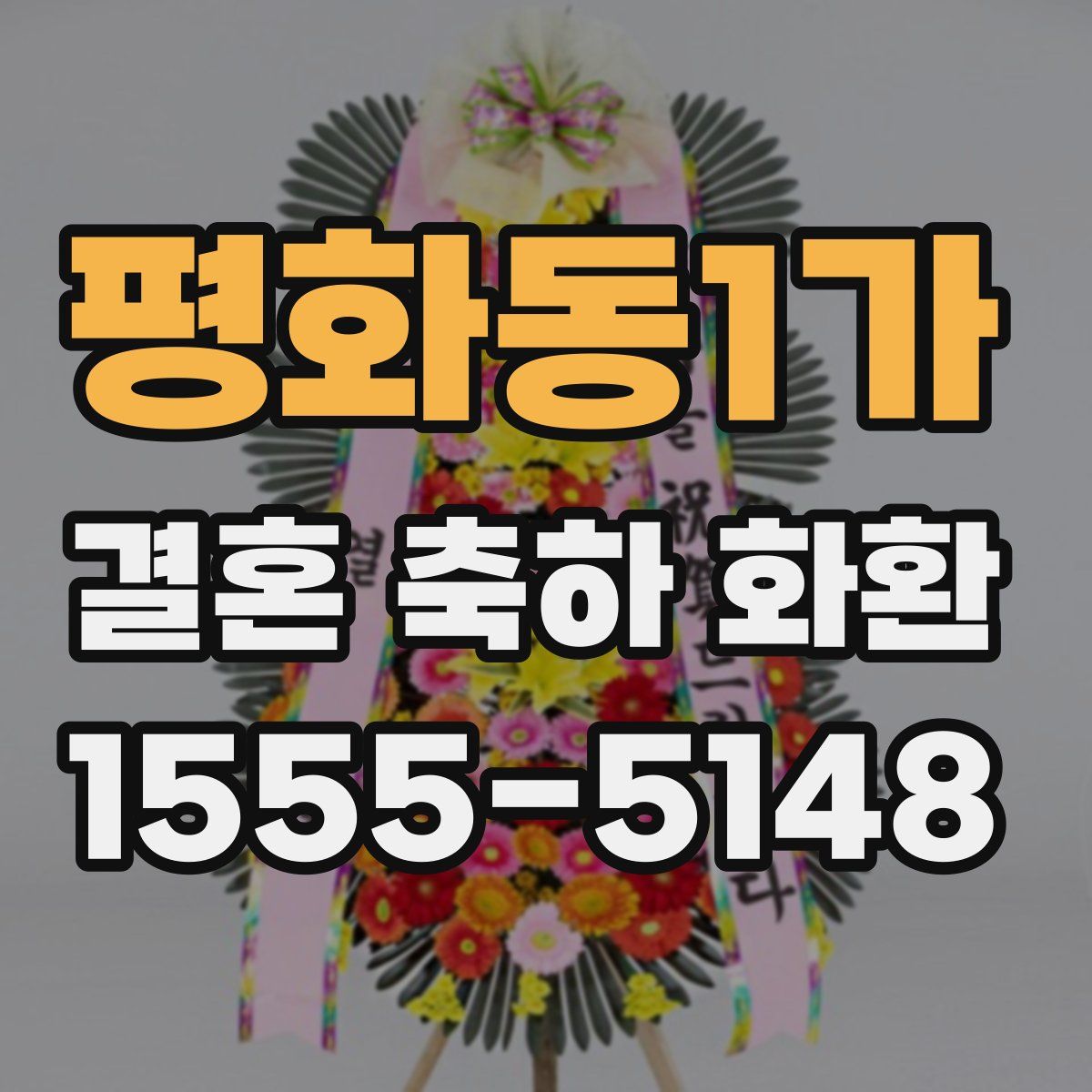 평화동1가 결혼 축하 화환