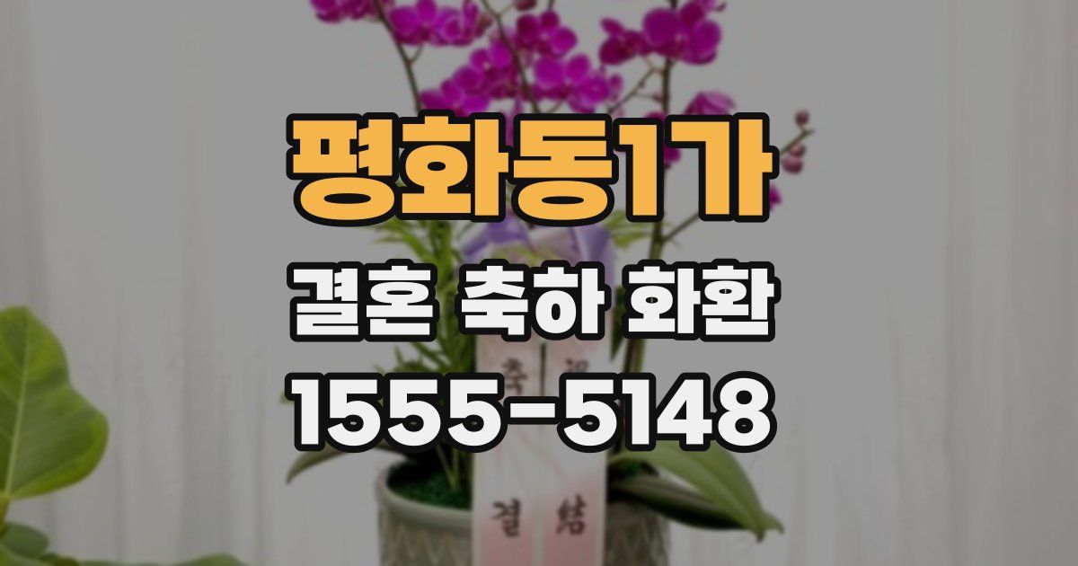 평화동1가 결혼 축하 화환