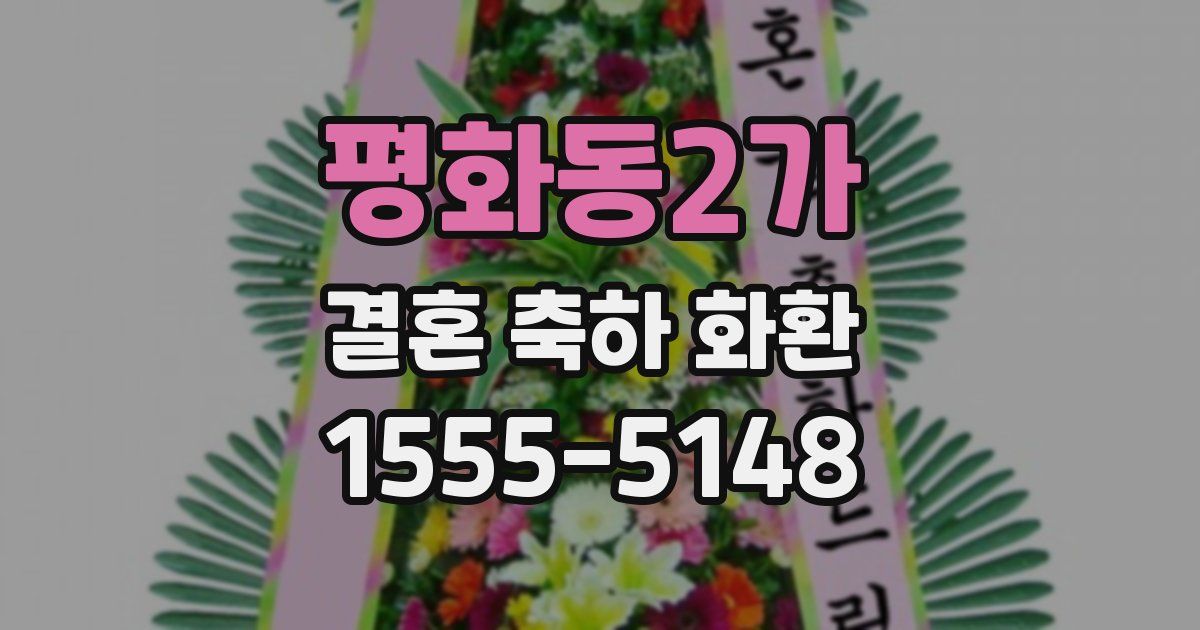평화동2가 결혼 축하 화환