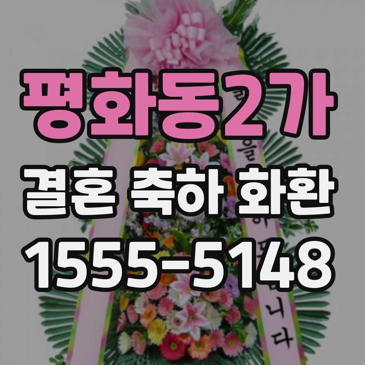 평화동2가 결혼 축하 화환