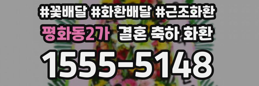 평화동2가 결혼 축하 화환