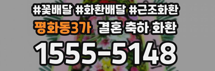 평화동3가 결혼 축하 화환