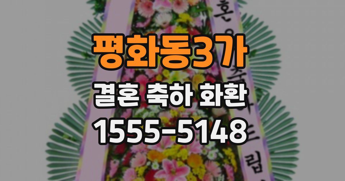 평화동3가 결혼 축하 화환