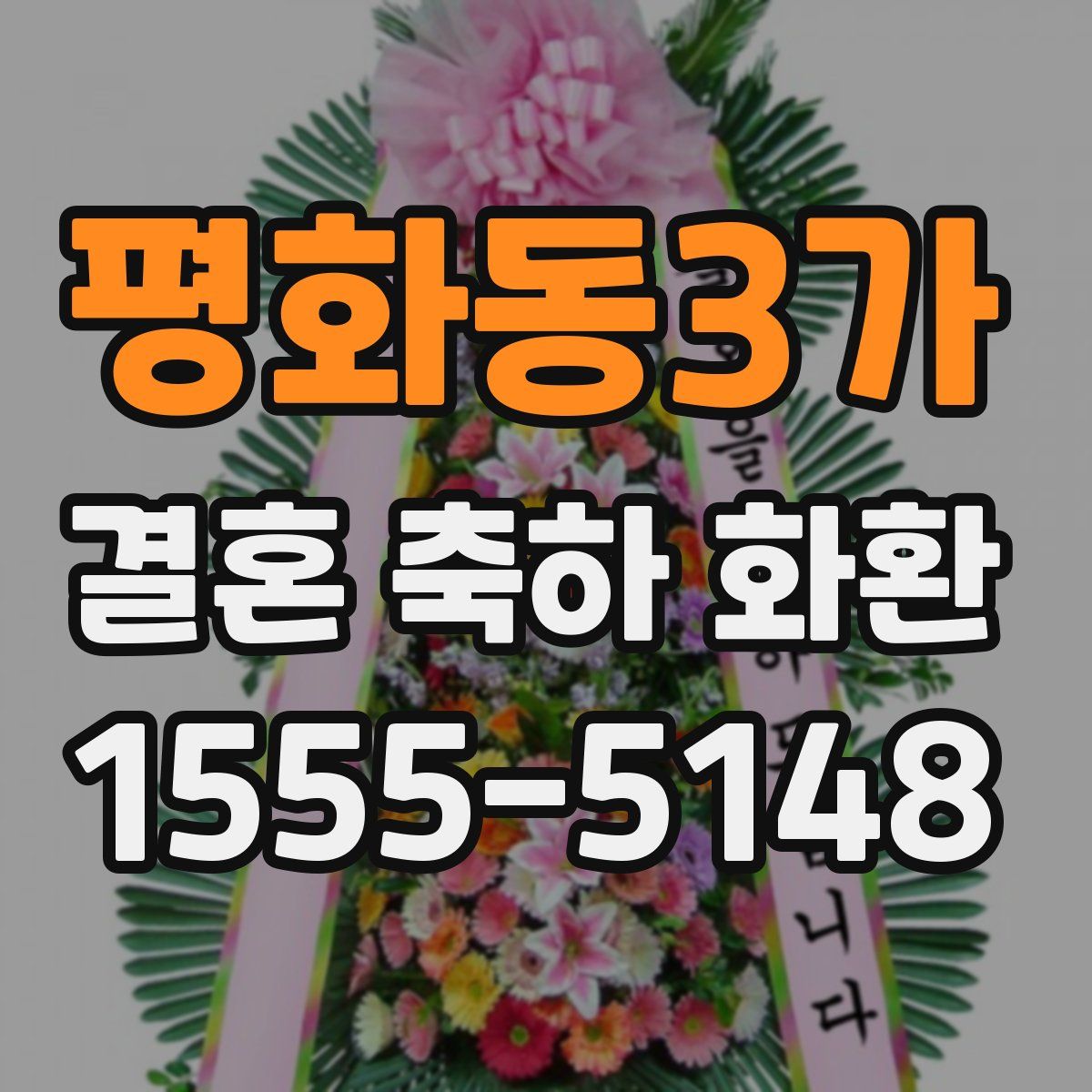 평화동3가 결혼 축하 화환