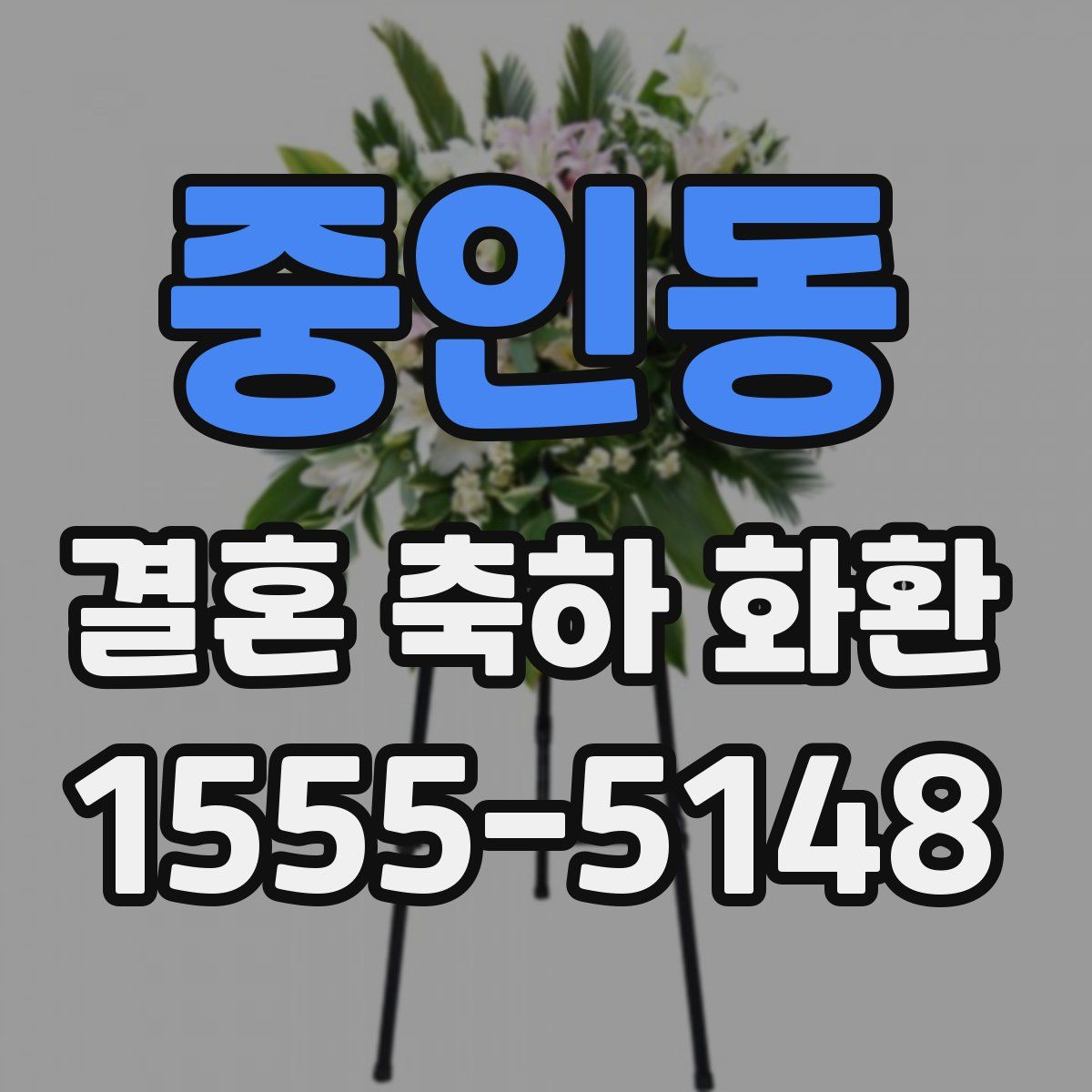 중인동 결혼 축하 화환