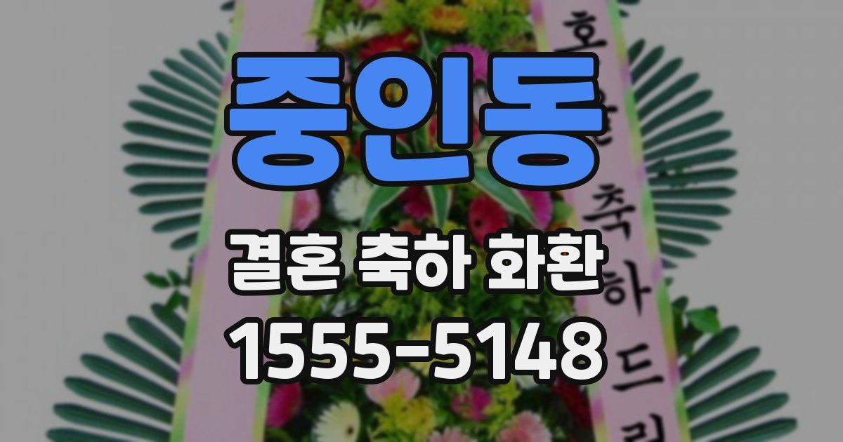중인동 결혼 축하 화환