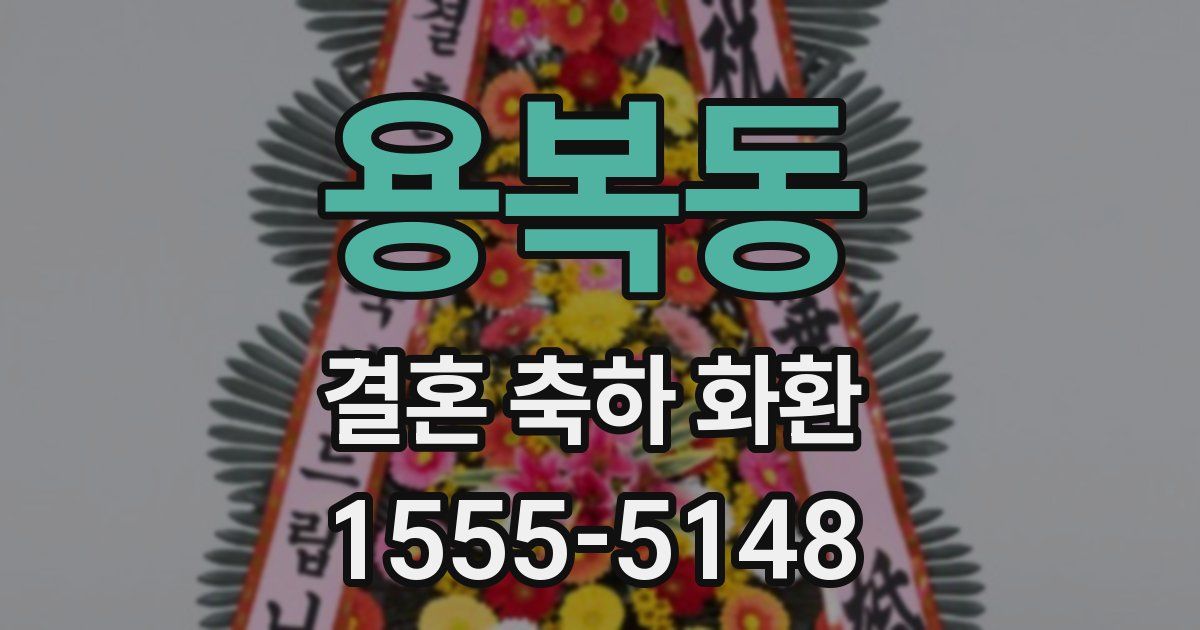 용복동 결혼 축하 화환