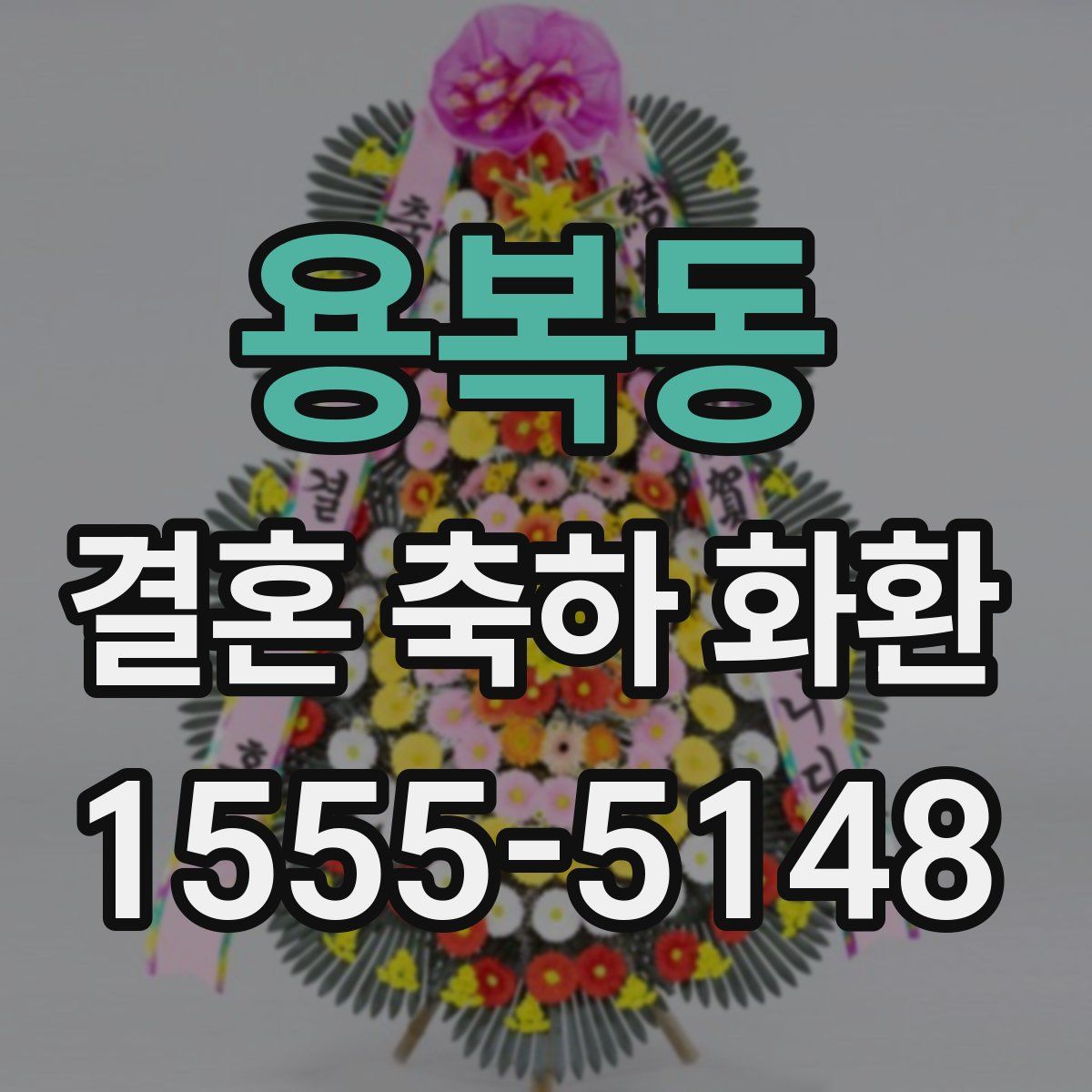 용복동 결혼 축하 화환