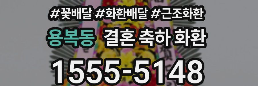 용복동 결혼 축하 화환