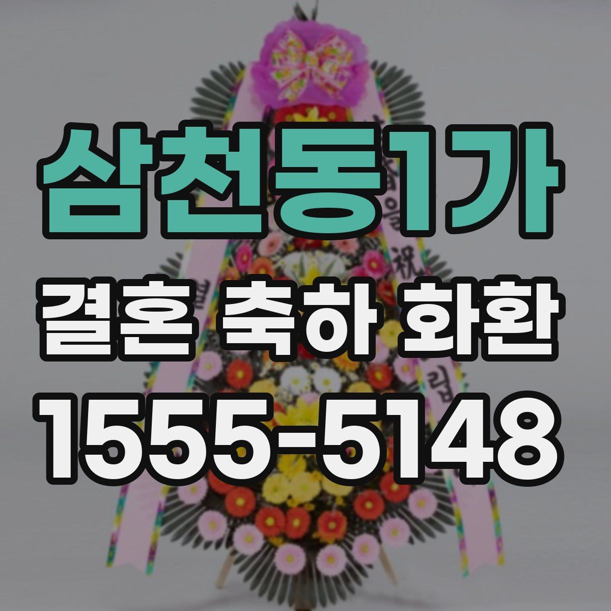 삼천동1가 결혼 축하 화환
