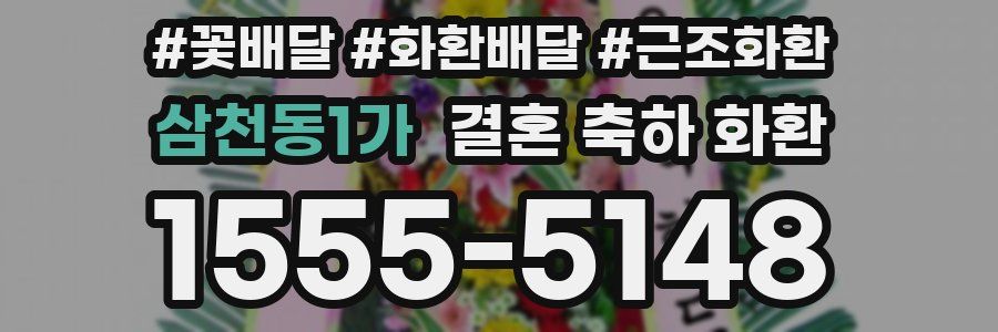 삼천동1가 결혼 축하 화환