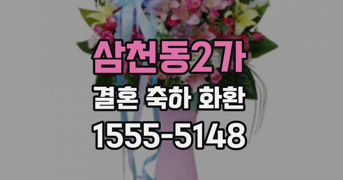 삼천동2가 결혼 축하 화환