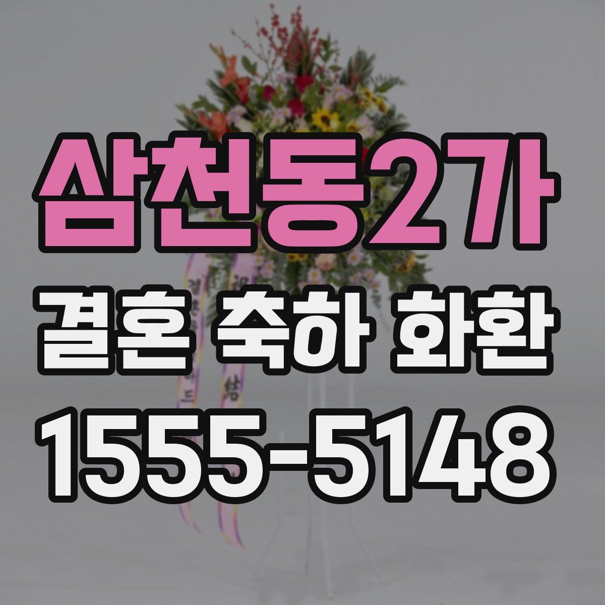 삼천동2가 결혼 축하 화환