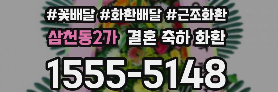 삼천동2가 결혼 축하 화환