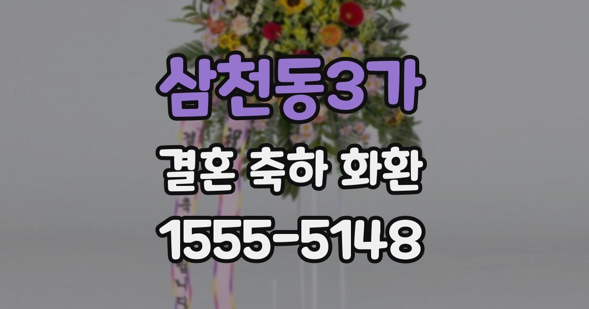 삼천동3가 결혼 축하 화환
