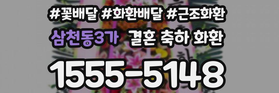 삼천동3가 결혼 축하 화환