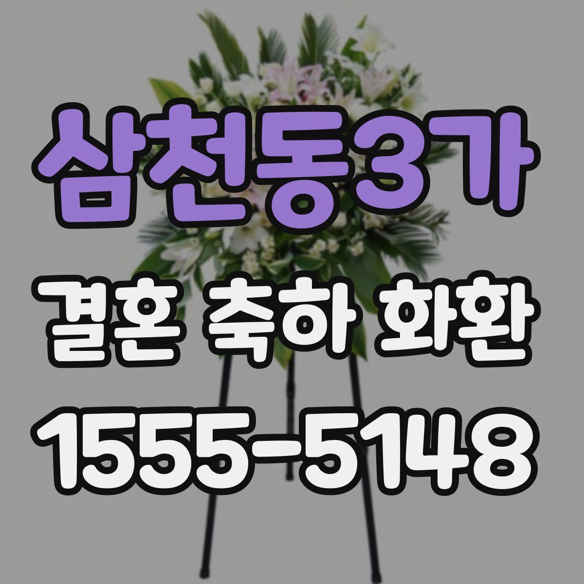 삼천동3가 결혼 축하 화환