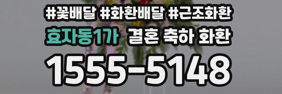 효자동1가 결혼 축하 화환