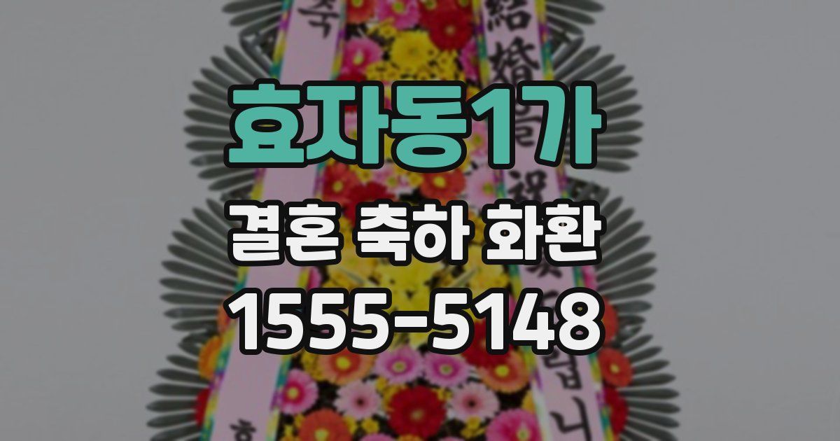 효자동1가 결혼 축하 화환