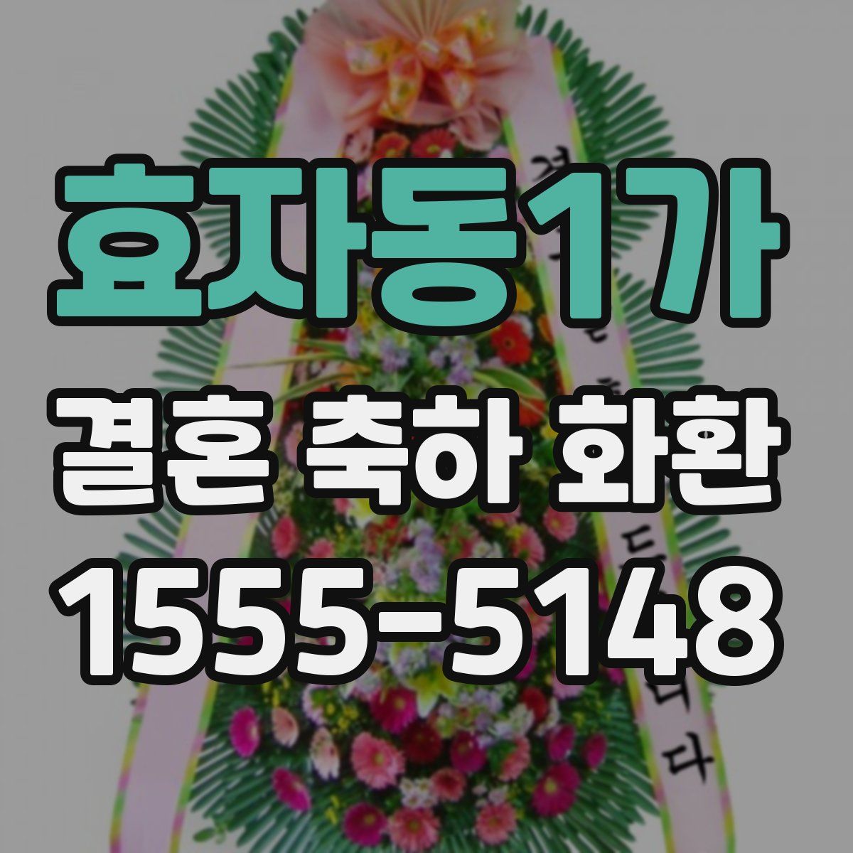 효자동1가 결혼 축하 화환