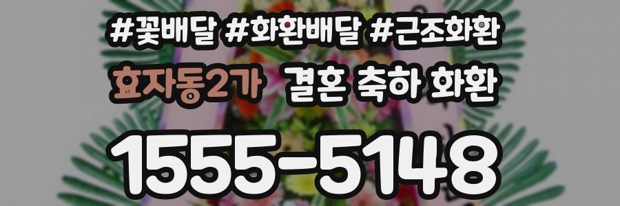 효자동2가 결혼 축하 화환