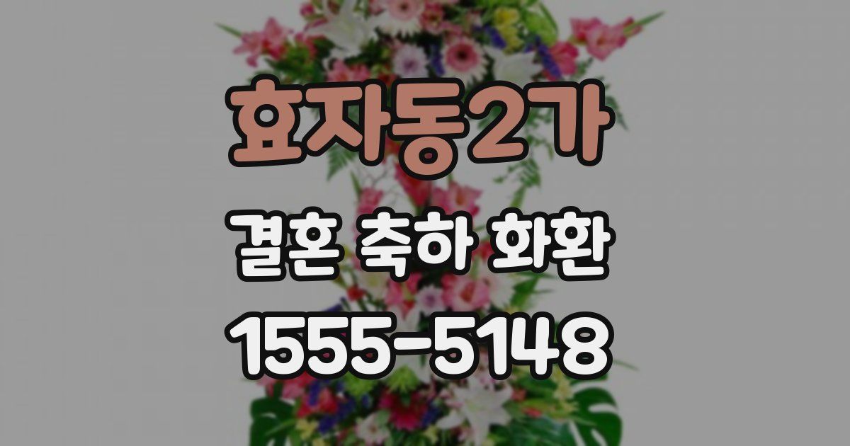 효자동2가 결혼 축하 화환