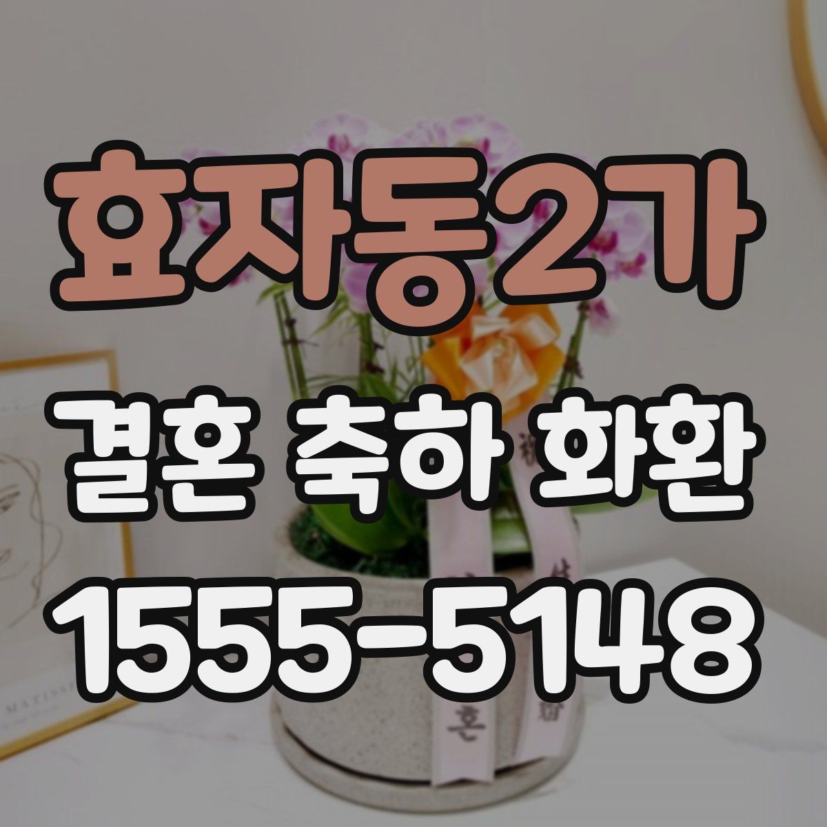 효자동2가 결혼 축하 화환