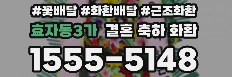 효자동3가 결혼 축하 화환