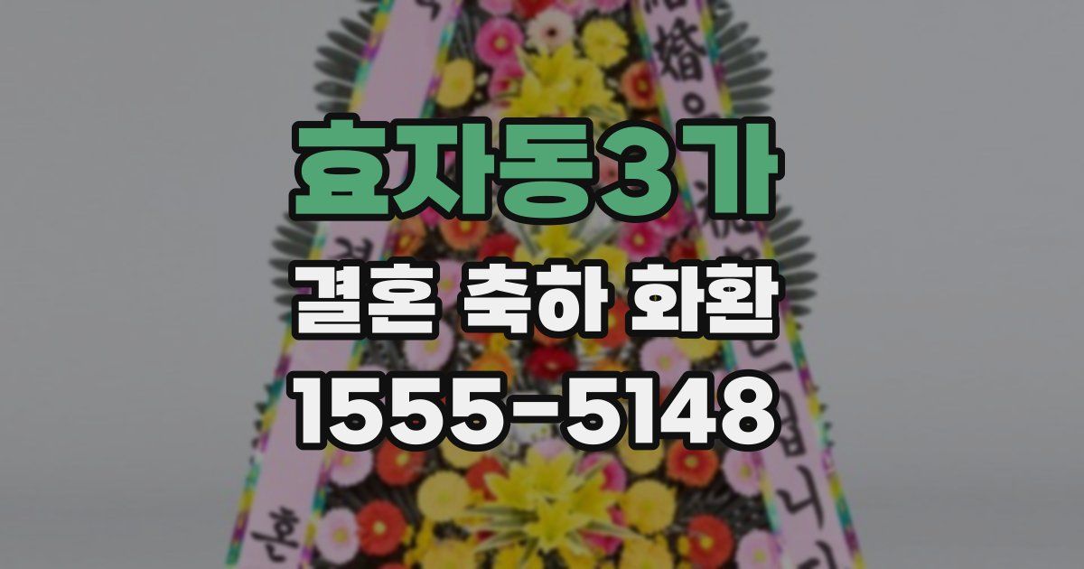 효자동3가 결혼 축하 화환