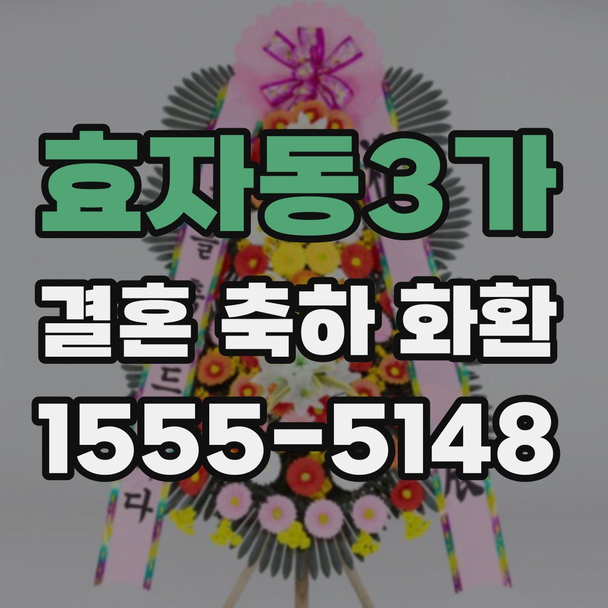 효자동3가 결혼 축하 화환